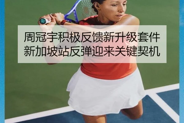 周冠宇积极反馈新升级套件 新加坡站反弹迎来关键契机